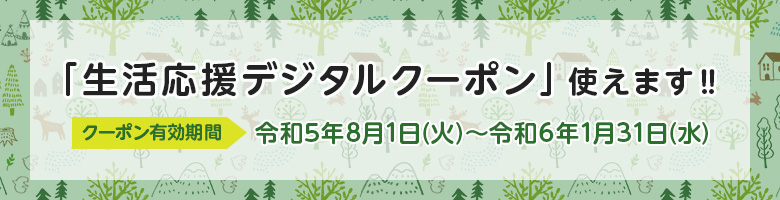 生活応援デジタルクーポン使えます