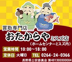 買取専門店おたからやミスズ店