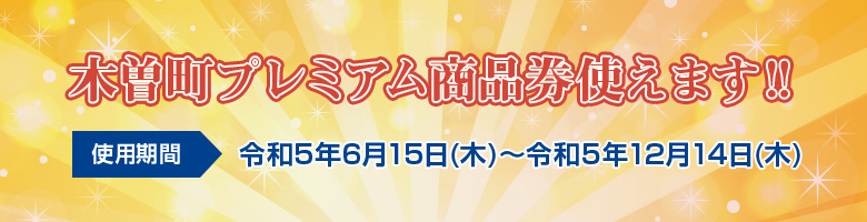 木曽町プレミアム商品券使えます