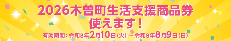 2026木曽町生活支援商品券