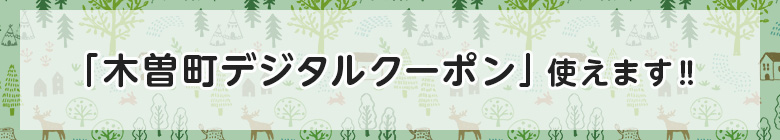 木曽町デジタルクーポン使えます