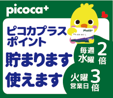 ピコカポイント貯まります