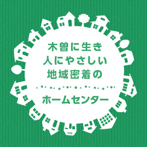 木曽に生き 人にやさしい 地域密着のホームセンター