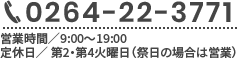 電話番号：0264223771