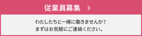 正社員・パート従業員募集
