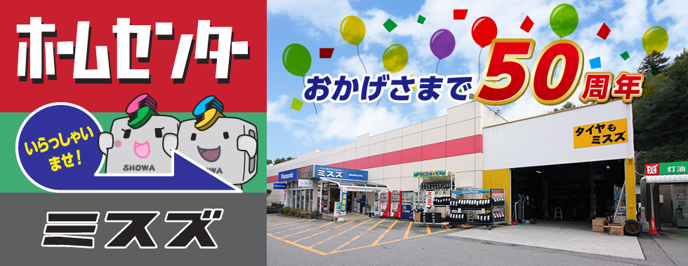 ホームセンターミスズ