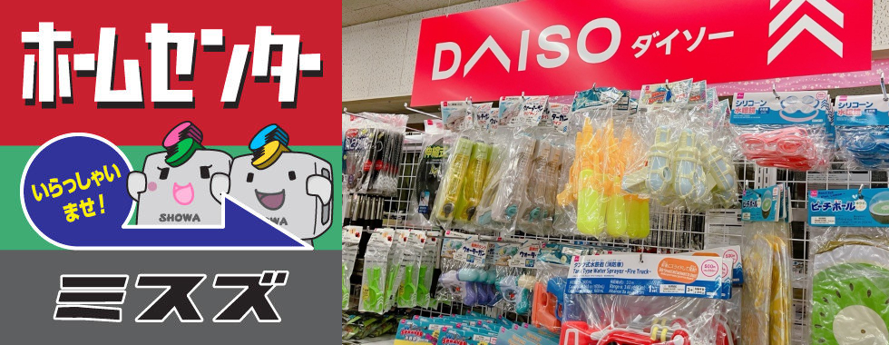 木曽ダイソー（DAISO）