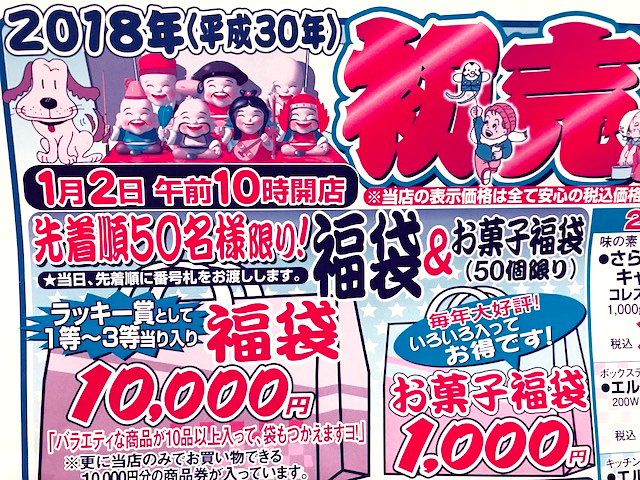 2018年初売り　チラシ一部
