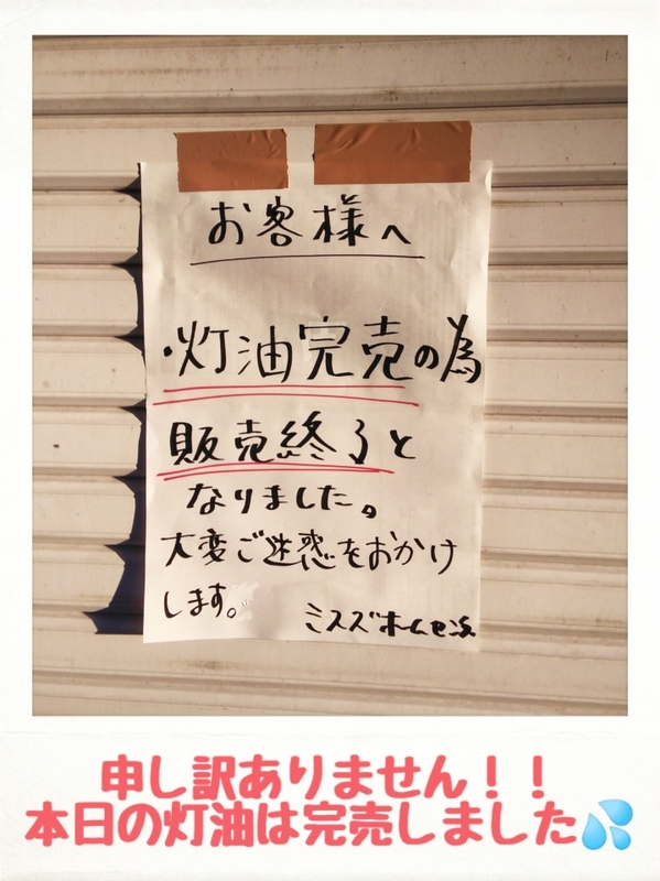 灯油完売.jpg