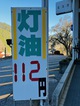 灯油.JPG