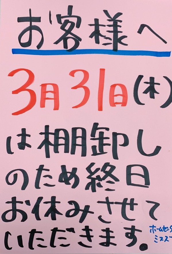 棚卸し予告.JPG