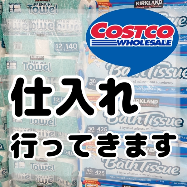 コストコ仕入れ.jpg