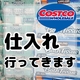 コストコ仕入れ.jpg