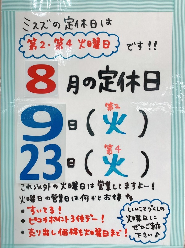 8月定休日.jpg
