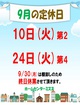 9月定休日.jpg