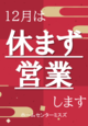 12月定休日張り紙-1.png