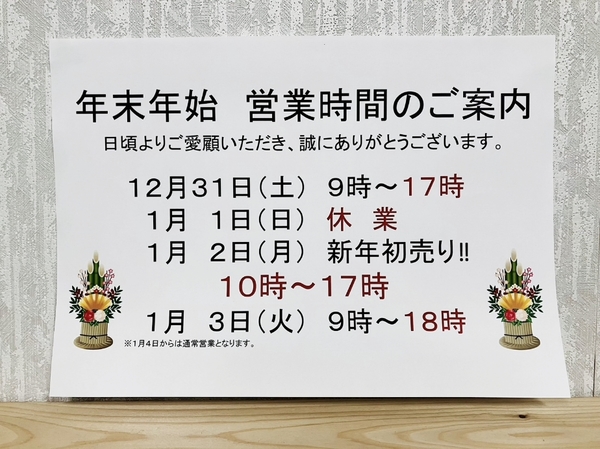 年末年始営業時間.jpg