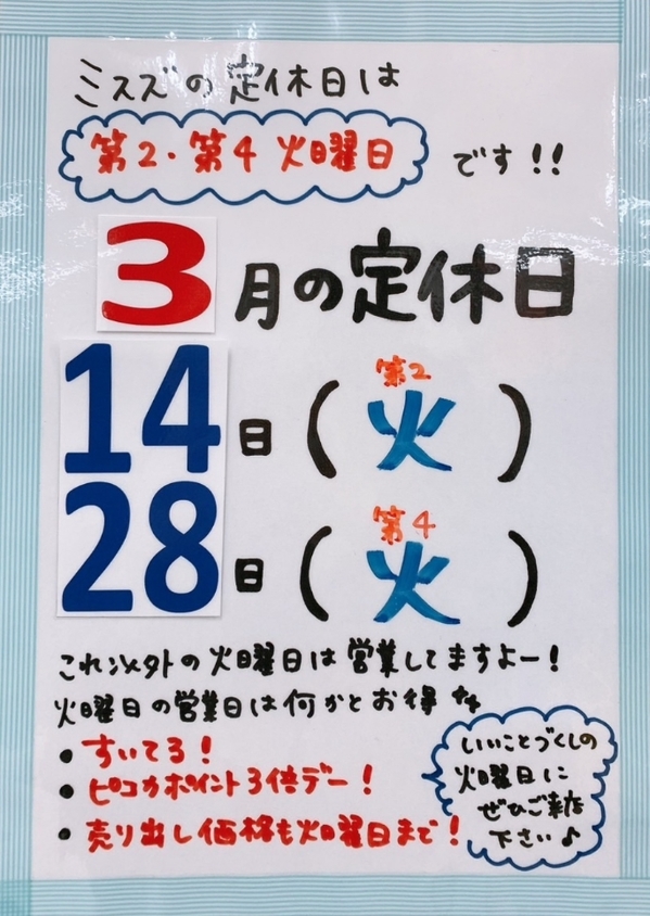 3月定休日.jpg