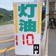 灯油110円.jpg