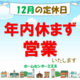 12月定休日-2.png