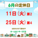 6月定休日.PNG